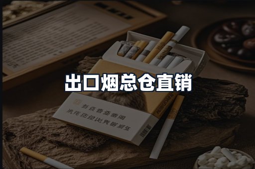 出口烟总仓直销