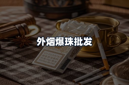外烟爆珠批发